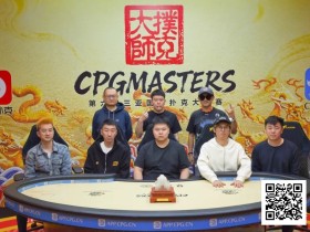【EV扑克】2025CPG三亚大师赛圆满收官!李靖晶强势问鼎主赛巅峰王座