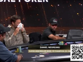 【EV扑克】葡萄酒成“作弊神器”?丹牛微醺出战豪客碗,精准弃牌与大胆诈唬惊艳牌桌