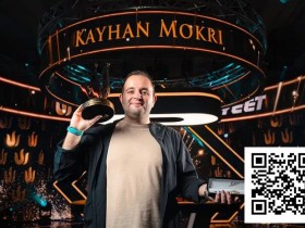 【EV扑克】从地下俱乐部到Triton之巅:Kayhan Mokri 的扑克征程与独特心法