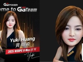 【EV扑克】重磅官宣!WSOP中国首位女子冠军Yuki黄雨希加入GGTeam