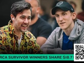 【EV扑克】扑克大神跨界横扫!NFL幸存者大赛瓜分创纪录1870万奖池