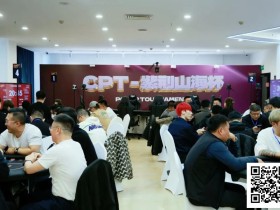 【EV扑克】2026CPT第四日 | 主赛第一轮C组收官,刘晨光24.3万记分领27位选手晋级第二轮