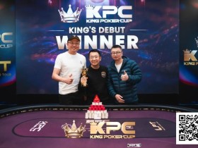 【EV扑克】King Poker Cup | 开幕赛众星云集,决赛激战11小时,张阳斩获冠军头衔!