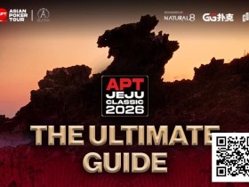 【EV扑克】2026APT济州经典赛终极参赛指南,20周年庆开篇盛宴,340万刀保底奖池+7张冠军赛门票等你来战!