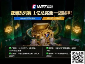 【EV扑克】WPT亚洲赛来了,保底1亿!马年封神之战,解锁你的扑克传奇