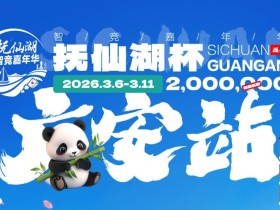 【EV扑克】抚仙湖杯广安站|详细赛程赛制公布,地标介绍美食推荐,线上选拔赛火热进行中!