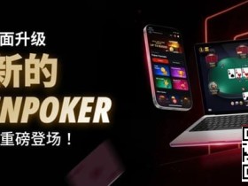 【EV扑克】3月2日重磅升级上线|CoinPoker系统全面进化,限时免服务费开启