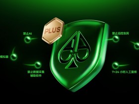 【EV扑克】铁腕扫黑 净土归来 | AA POKER严厉打击违规行为!守护每一份竞技初心