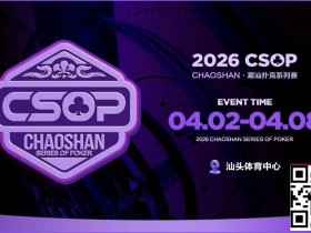 【EV扑克】赛事信息 | CSOP-II 体育中心站详细赛程赛制公布!战队积分赛再掀激战,冠军战队锁定下站主赛直通资格!