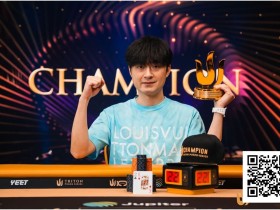 【EV扑克】Triton 济州 | 中国再出新星:Chen Mingcong斩获个人首个Triton冠军