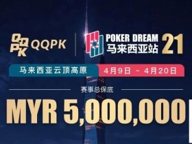 【EV扑克】线上票赛3月23日率先开战!PD21云顶站500万保底,早鸟福利限时抢