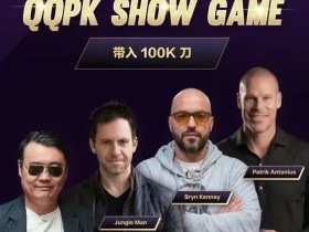 【EV扑克】8大扑克巨星集结!QQPK SHOW GAME全球开播,巅峰对决一触即发