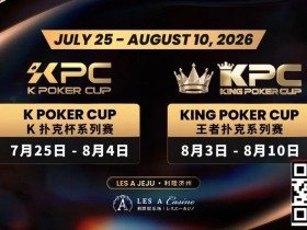 【EV扑克】千万级奖励引爆今夏!K Poker Cup × 王者扑克系列赛7月开战