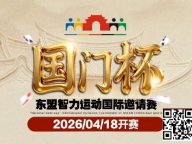 【EV扑克】第三届国门杯赛程公布:4月18日-23日防城港开战,150万礼遇引爆东盟