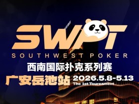 【EV扑克】抚仙湖杯赛事品牌升级,正式更名SWPT西南国际扑克系列赛