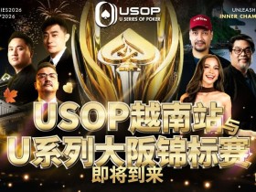 【EV扑克】USOP越南站与USC大阪系列赛定档!三大赛事重磅来袭