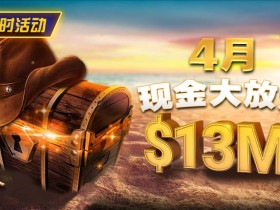 【EV扑克】4月狂欢开启:$1200万美金现金雨,全游戏都能赢!