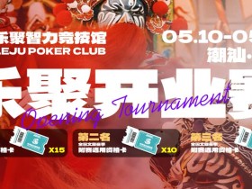 【EV扑克】潮汕盛启|乐聚开业赛,全国文旅赛事附赛资格卡!牌友集结,赴一场智力狂欢