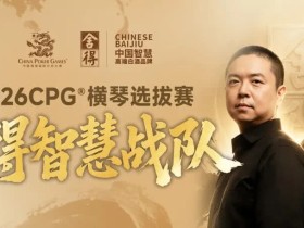 【EV扑克】CPG×舍得酒 | 舍得智慧战队荣耀集结!横琴选拔赛邀你共赴智力巅峰