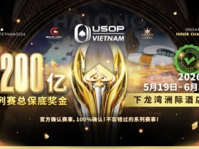 【EV扑克】USOP越南系列赛·下龙湾|魏国梁、陈朋确认亮相豪客赛系列,进一步提升中国军团的整体实力!