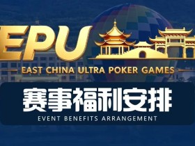 【EV扑克】重磅赛事福利 | 国企EAPK平台助力EPU宜兴站,赛事直通车福利火热开启!
