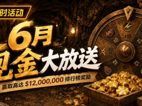 【EV扑克】6月狂欢开启:$1200万美金现金雨,全游戏都能赢!