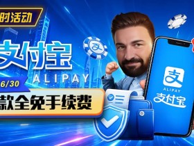 【EV扑克】限时活动:6/15-6/30支付宝充值手续费全免活动来袭!