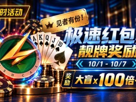 【EV扑克】限时活动:极速红包桌靓牌奖励|最高可获100倍大盲奖励