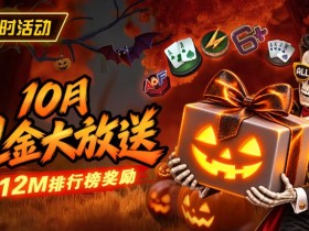 【EV扑克】10月狂欢开启:$1200万美金现金雨,全游戏都能赢!