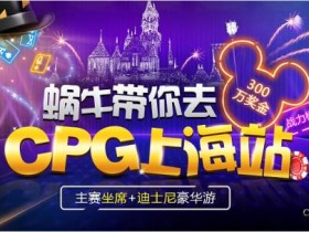 蜗牛扑克1美金买入争夺CPG上海站比赛加迪士尼豪华游