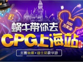 蜗牛扑克allnewpuke带你去CPG上海站