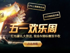 蜗牛扑克allnewpuke五一欢乐周活动