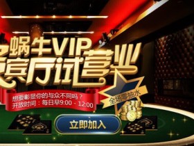 蜗牛扑克贵宾厅已开放,9:00开赛,需要加入的快来联系我哦