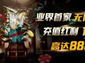 蜗牛扑克www.allnew366.com无限次充值红利高达8888