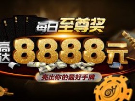 蜗牛扑克www.allnew366.com每日至尊奖,赢取最高8888元的现金奖励