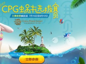 2017海南CPG—蜗牛扑克选拔赛<报名返10%买入费>