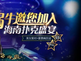 蜗牛扑克邀你加入海南扑克盛宴送门票加住宿