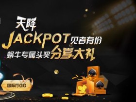 天降头奖,见者有份!蜗牛专属全压&弃牌游戏现金大礼包~