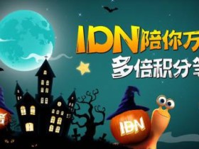 蜗牛扑克IDN陪你万圣狂欢 多倍积分等你拿