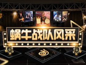 加入蜗牛扑克战神俱乐部,彰显你的与众不同!