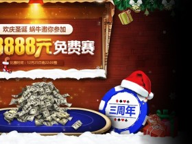 恭喜!蜗牛扑克会员:ying2527 获得圣诞奥马哈锦标赛第一名奖金35000元,点击内容领取