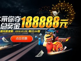 蜗牛扑克庆新年, 赢取 188888元德州锦标赛门票