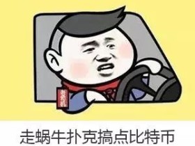 玩蜗牛扑克送比特币,2018不玩币你OUT了!