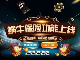 蜗牛扑克保险功能上线