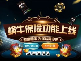 蜗牛扑克10000美金保底赛期待你的参加