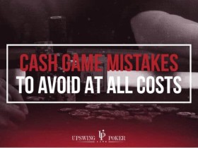 策略文章:四个无论如何要避免的现金局错误