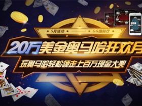 蜗牛扑克(www.allnew366.com)玩奥马哈轻松领走20万美金现金大奖