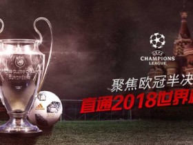 聚焦欧冠半决赛 送2018俄罗斯世界杯双人游