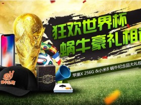 狂欢世界杯蜗牛扑克豪礼相送