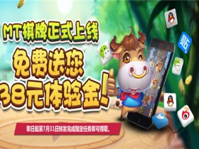 蜗牛扑克MT棋牌正式上线免费送你38元体验金